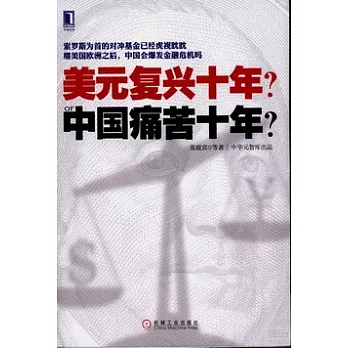 美元復興十年?or中國痛苦十年?
