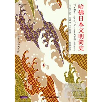 哈佛日本文明簡史(插圖修訂版)