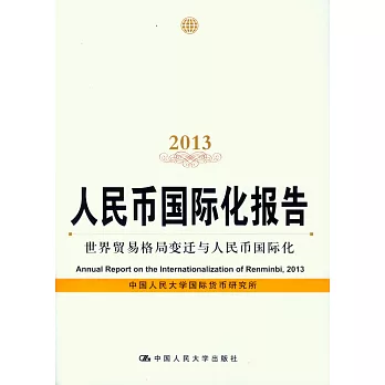 人民幣國際化報告2013:世界貿易格局變遷與人民幣國際化