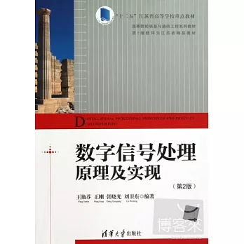 數字信號處理原理及實現(第2版)