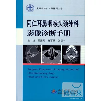 同仁耳鼻咽喉頭頸外科影像診斷手冊