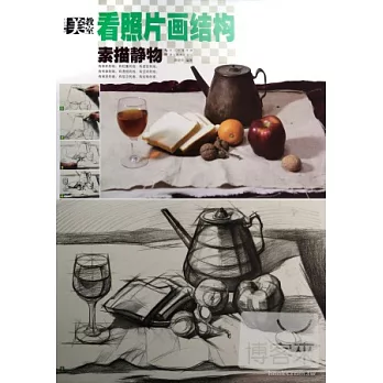 美教室·看照片畫結構:素描靜物