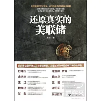 還原真實的美聯儲