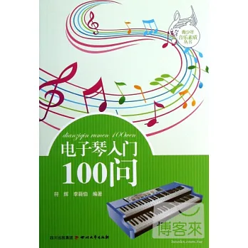 電子琴入門100問