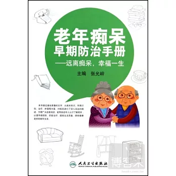 老年痴呆早期防治手冊:遠離痴呆,幸福一生