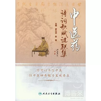 中醫藥詩詞歌賦謎聯集