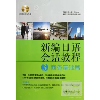 新編日語會話教程3:商務基礎篇