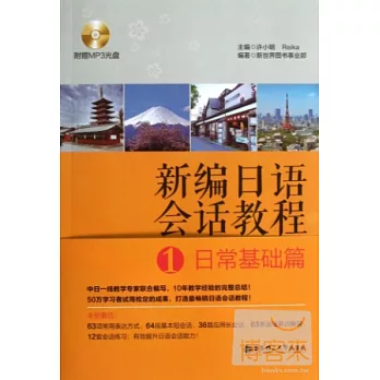 新編日語會話教程1:日常基礎篇