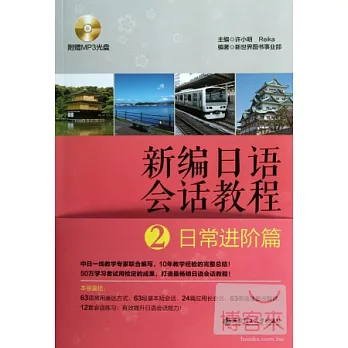 新編日語會話教程2:日常進階篇