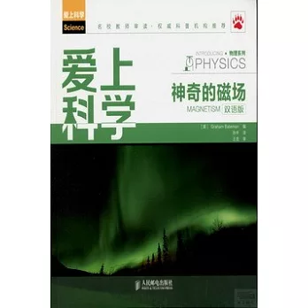 物理系列·愛上科學:神奇的磁場(雙語版)