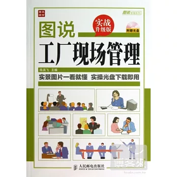 圖說工廠現場管理(實戰升級版)