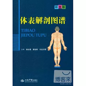 體表解剖圖譜:彩圖版