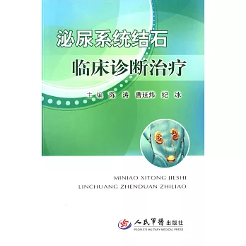 泌尿系統結石臨床診斷治療