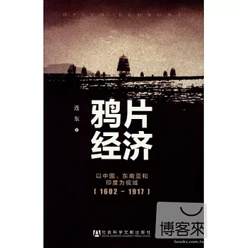 鴉片經濟:以中國、東南亞和印度為視域 (1602~1917)