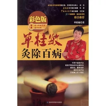 單桂敏灸除百病 彩色版