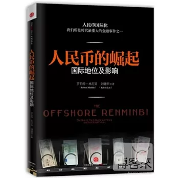 人民幣的崛起:國際地位及影響