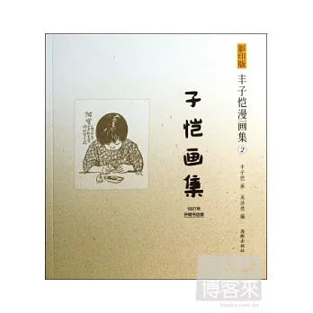 影印版豐子愷漫畫集2:子愷畫集