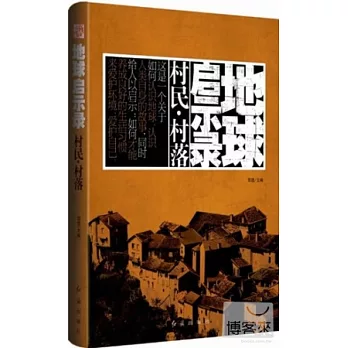 地球啟示錄:村民·村落