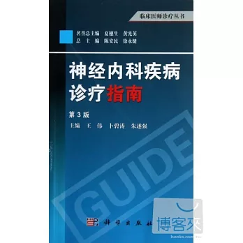 神經內科疾病診療指南(第3版)