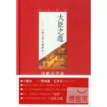 大臣之道--心性之學與理勢合一