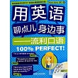 用英語聊點兒身邊事:流利口語100%PERFECT!