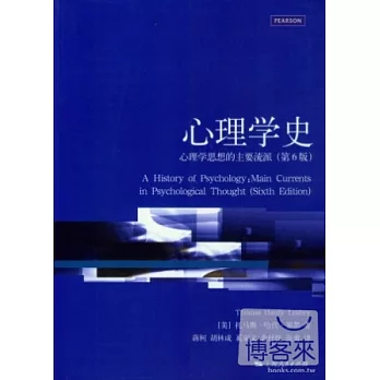 心理學史:心理學思想的主要流派(第6版)