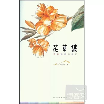 清新彩鉛微筆記·花草集