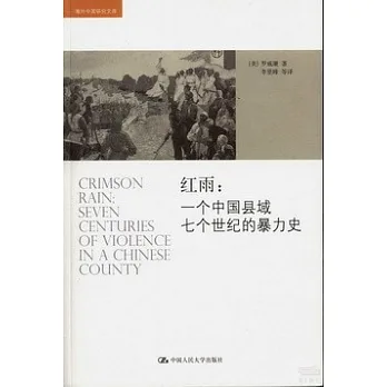 紅雨:一個中國縣域七個世紀的暴力史