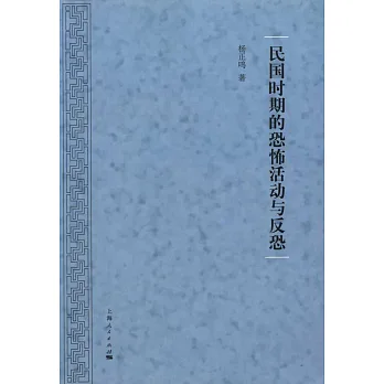 民國時期的恐怖活動與反恐