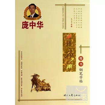 龐中華成語應用·楷書鋼筆字帖