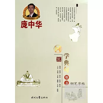 龐中華國學典句(貳)·楷書鋼筆字帖