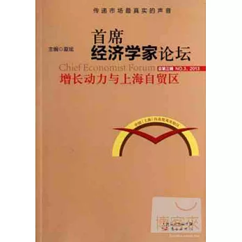 首席經濟學家論壇:增長動力與上海自貿區