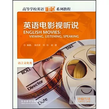 英語電影視聽說 教師用書:語言文化類
