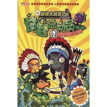 植物大戰僵屍Online益智總動員.2:植物軍團大作戰