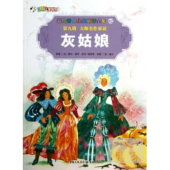 彩繪世界經典童話全集82-第九輯.大師名作童話:灰姑娘