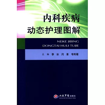 內科疾病動態護理圖解