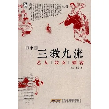 舊中國三教九流:藝人妓女嫖客