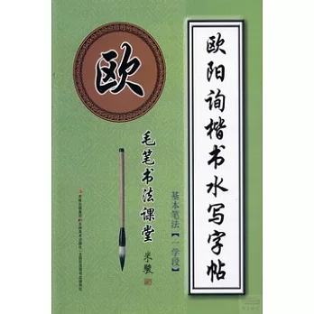 歐陽詢楷書水寫字帖:基本筆法(一學段)