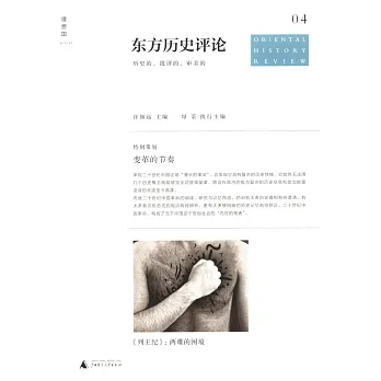東方歷史評論(第4輯):變革的節奏