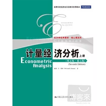 計量經濟分析(上下冊)(英文版·第七版)