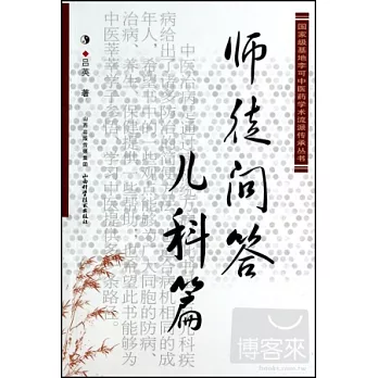 李可中醫藥學術流派傳承叢書:師徒問答兒科篇
