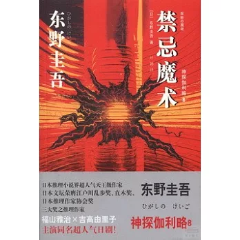 禁忌魔術:神探伽利略8