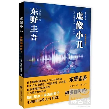 虛像小丑:神探伽利略7