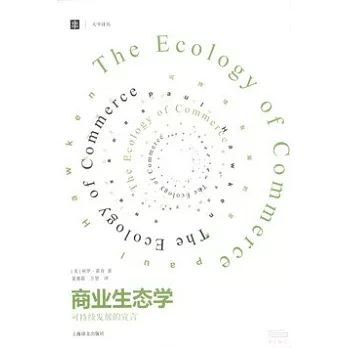 商業生態學:可持續發展的宣言