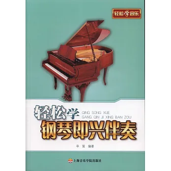 輕松學鋼琴即興伴奏