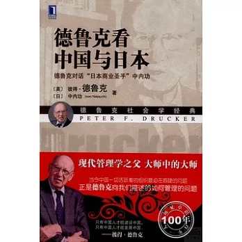德魯克看中國與日本:德魯克對話「日本商業聖手」中內功