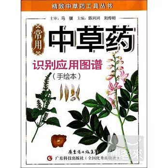 常用中草藥識別應用圖譜 手繪本