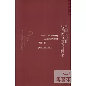 美國大企業與近代中國的國際化