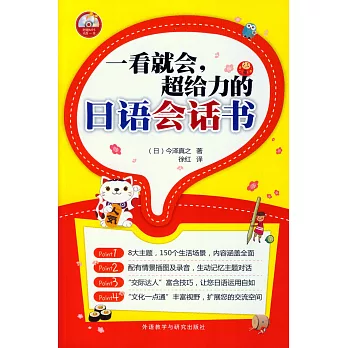 一看就會,超給力的日語會話書