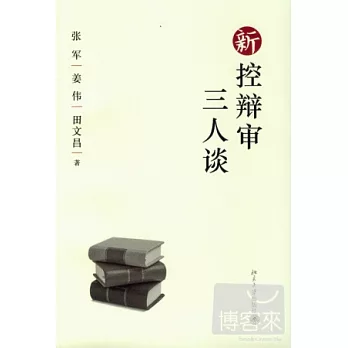 新控辯審三人談
